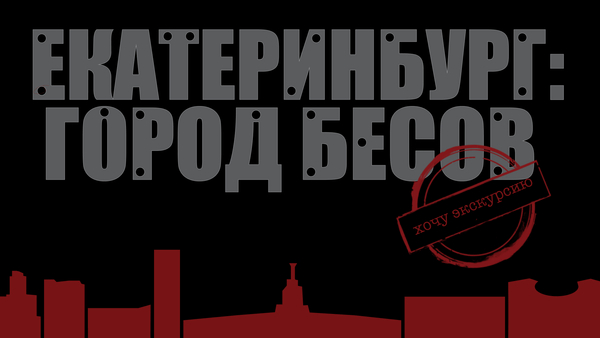 Екатеринбург: город бесов