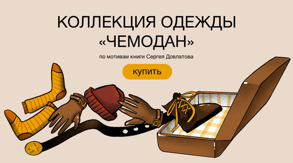  Коллекция одежды «Чемодан» 