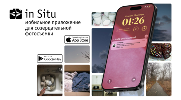 Мобильное приложение in Situ