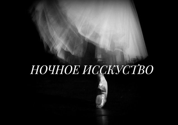 Лендинг про ночное исскуство