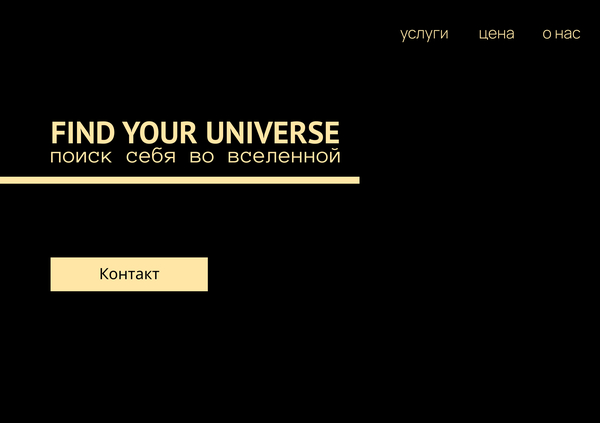 найти себя во вселенной