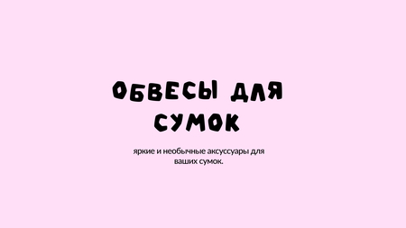 Подвески для сумок