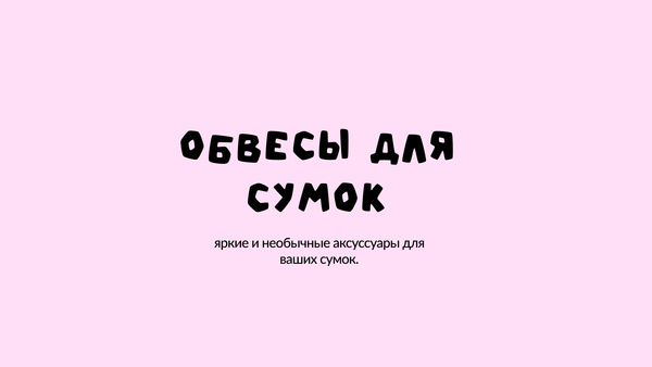 Подвески для сумок