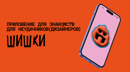 ШИШКИ. Приложение для знакомств