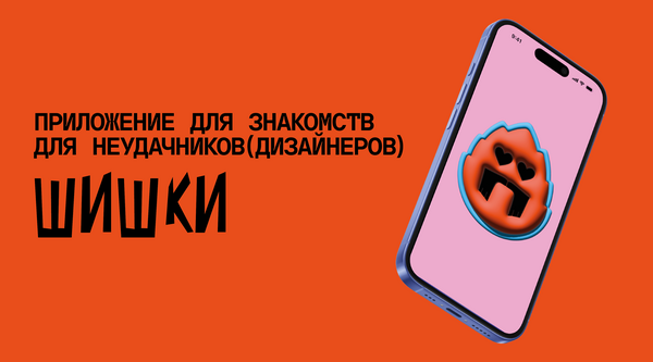 ШИШКИ. Приложение для знакомств