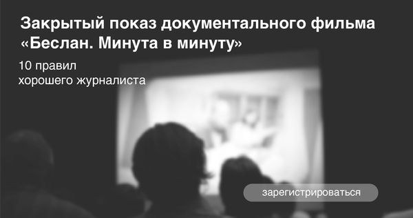 Показ документального фильма