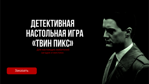 Настольная игра «Твин Пикс»