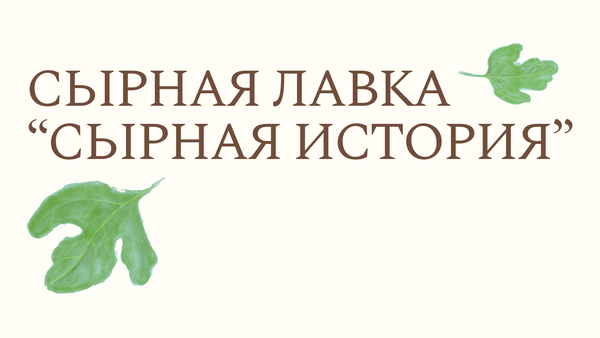 Сырная  лавка "Сырная история"