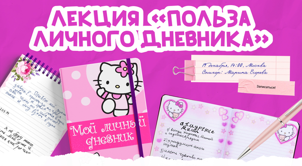 Лекция «Польза личного дневника»