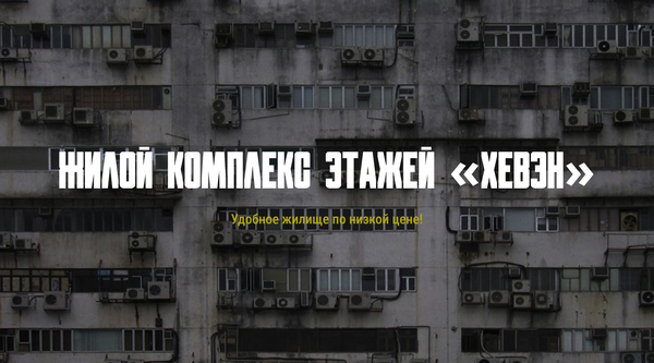 Лендинг для нового ЖК в Гигахрущевк