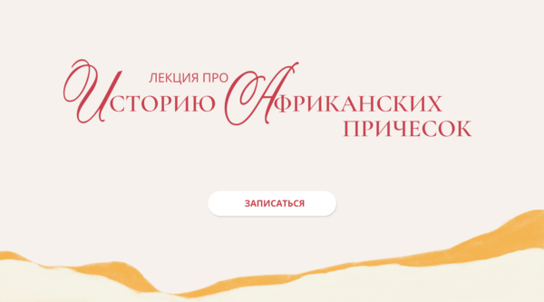 Лекция про Историю Африканских прич