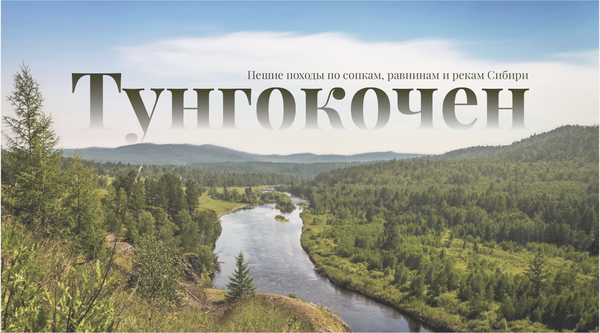 Тунгокочен