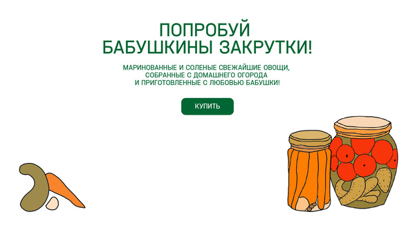 БАБУШКИНЫ ЗАКРУТКИ 
