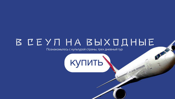 В Сеул на выходные