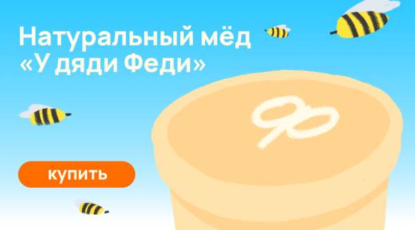 Мёд у дяди Феди