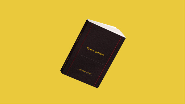 книга "Кухня Дьявола"