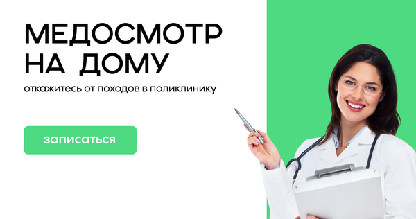 Медосмотр на дому