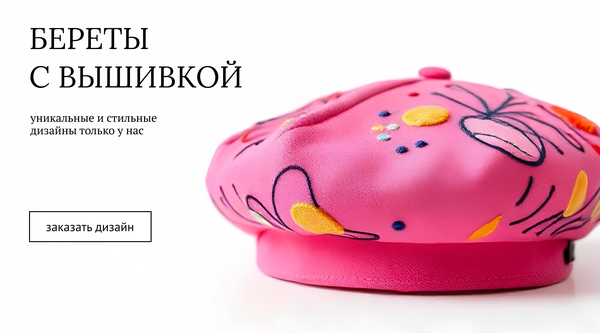 Магазин беретов с вышивкой