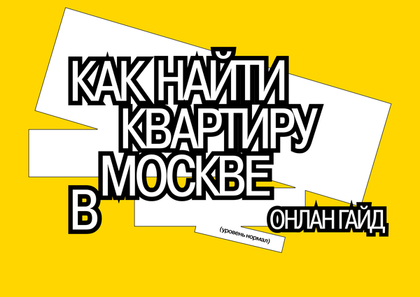 Как найти квартиру в москве