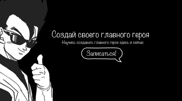 Создай своего главного героя