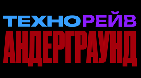 техно рейв андерграунд