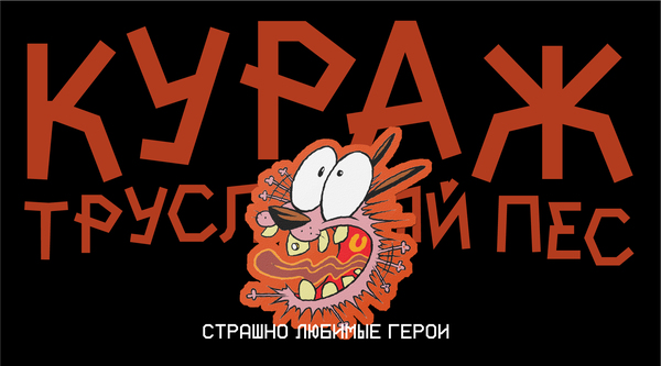 Стикерпак "Кураж"