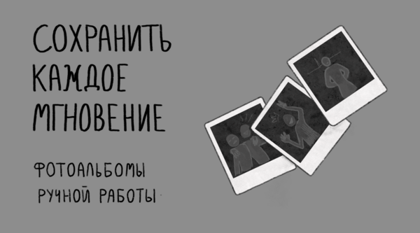 Фотоальбомы ручной работы