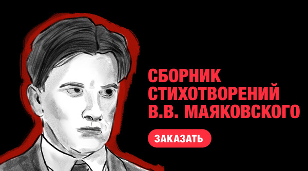 Сборник работ В.В. Маяковского