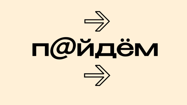 «П@йдём!»/ Численник на  2025 год