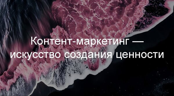 Контент-маркетинг