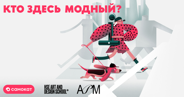 Кто здесь модный? Конкурс от Школы дизайна и Самоката