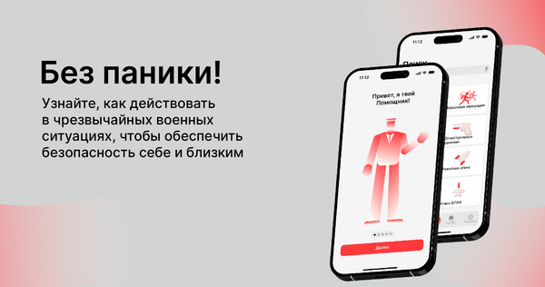 Лендинг про приложение "Без паники"