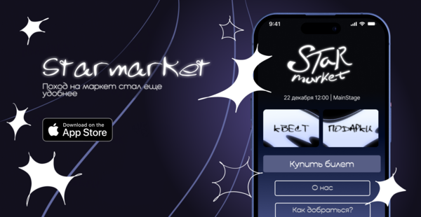 Лендинг приложения StarMarket