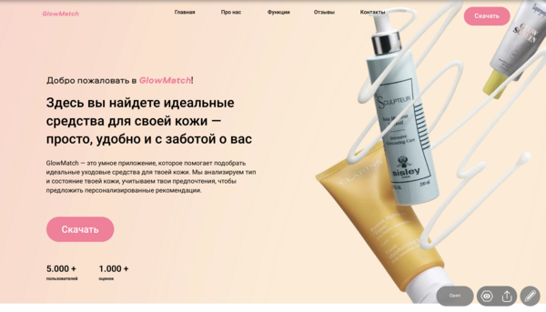 Лендинг для приложения GlowMatch