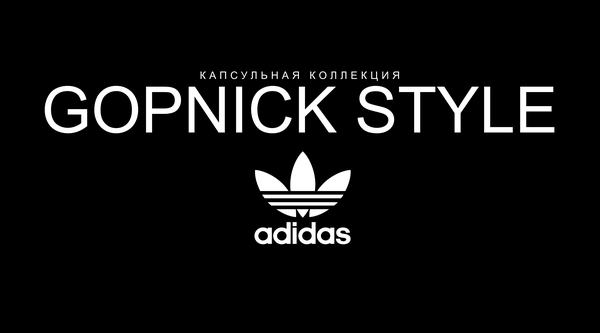 Влияние Adidas на русских гопников