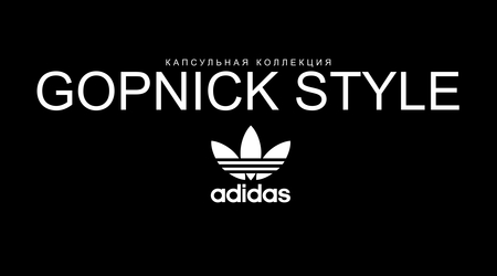 Влияние Adidas на&nbsp;русских гопников