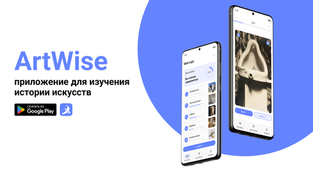 ArtWise приложение по&nbsp;искусству