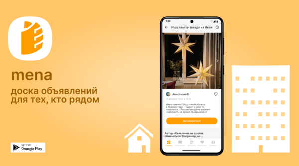 mena — приложение для соседей