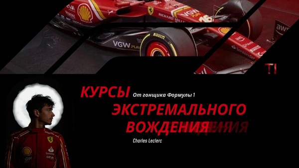 Курсы экстремального вождения 