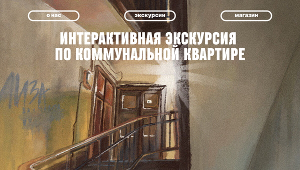 Экскурсия по коммунальной квартире