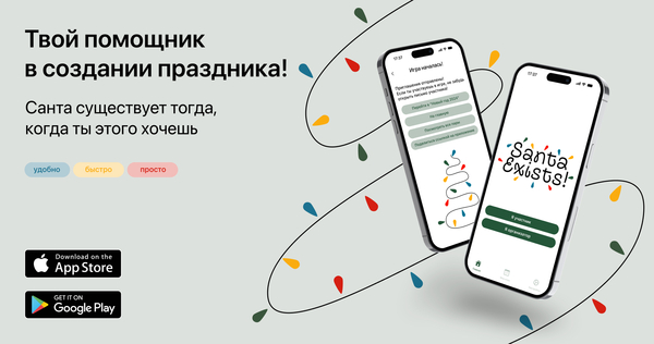Приложение Santa Exists