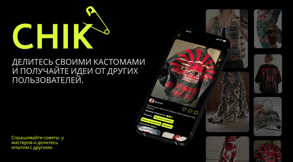 CHIK – приложение для кастомизации 