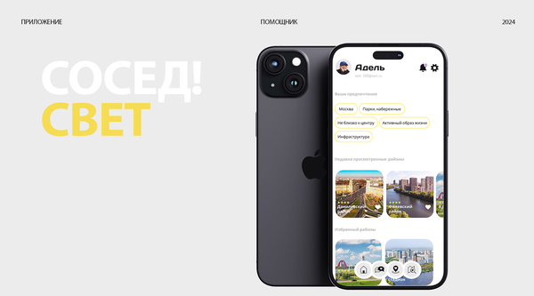 СОСЕД!СВЕТ - приложение - помощник 