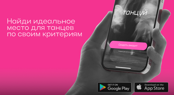 Танцуй