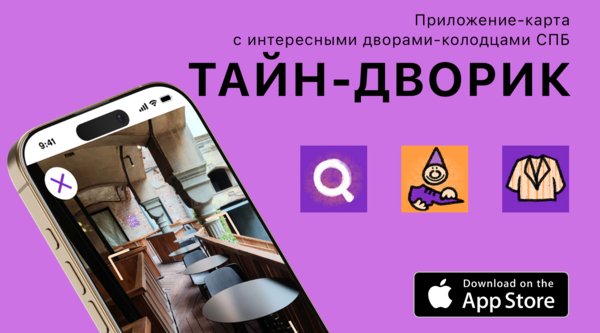 Тайн-дворик