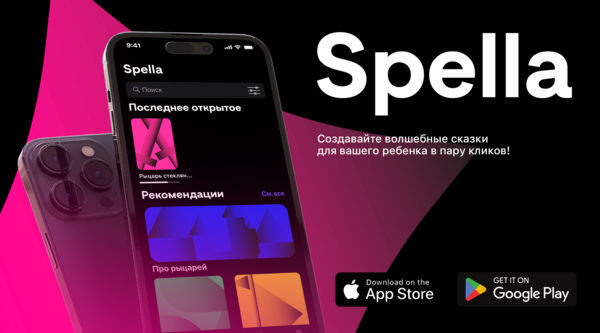 Spella – создание сказок с ИИ 