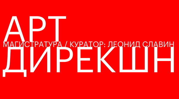 Арт-дирекшн