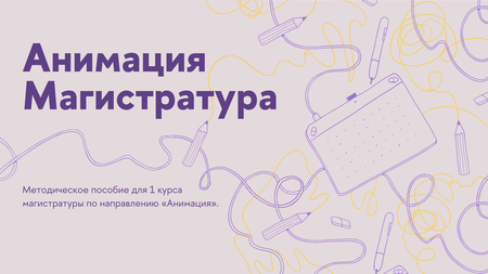 Анимация. Магистратура Анимация. Магистратура