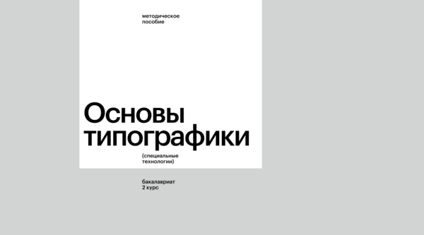 Основы Типографики