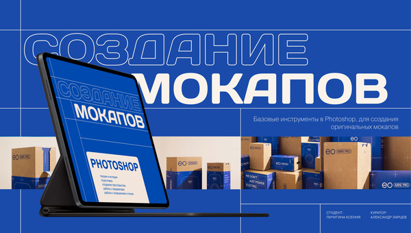 Курс по созданию мокапов в Photoshop с 0
